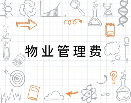 物業(yè)管理費(fèi) 支取有度，服務(wù)有道