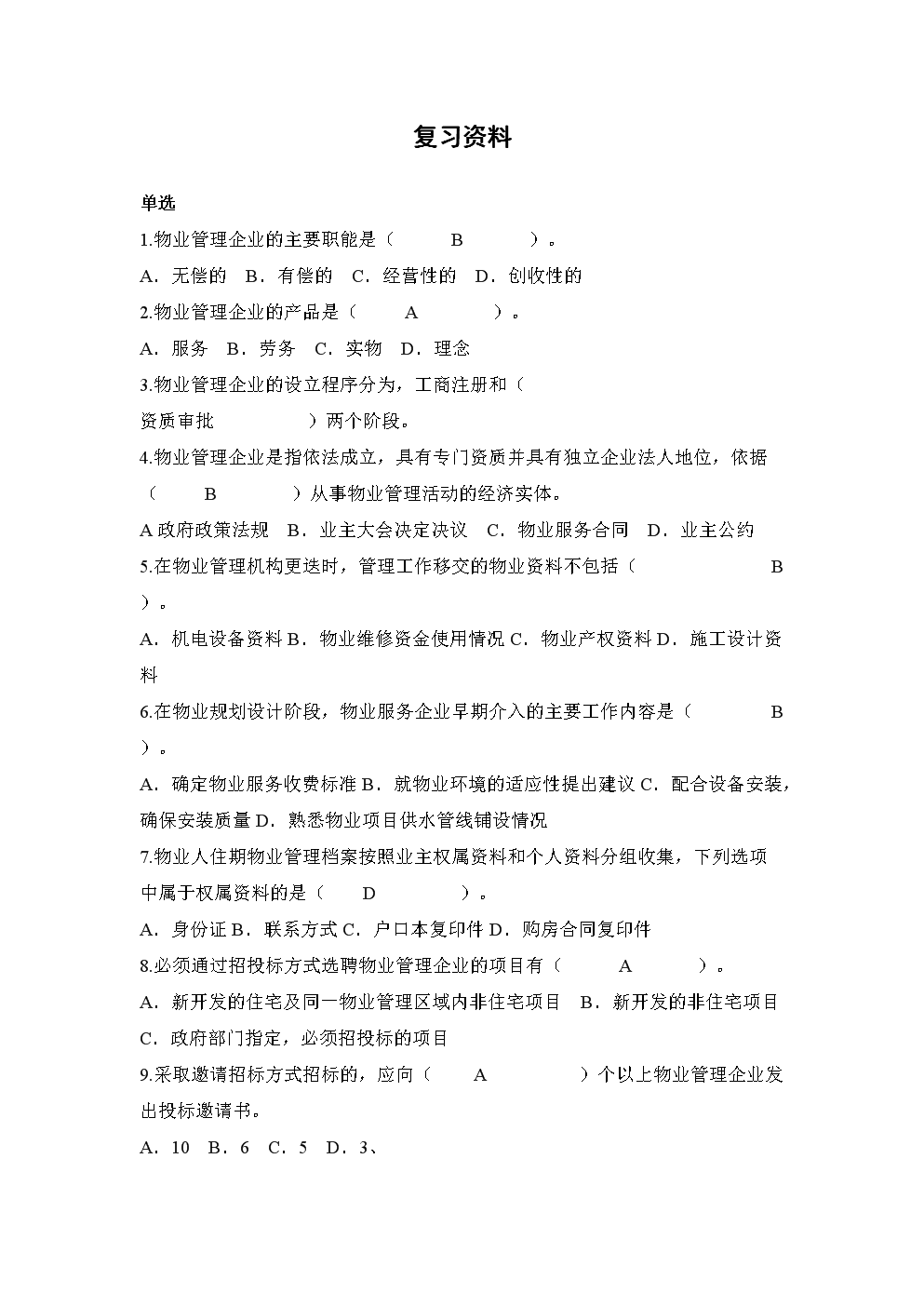 物業(yè)管理實(shí)務(wù)復(fù)習(xí)指南 全面應(yīng)用與實(shí)踐