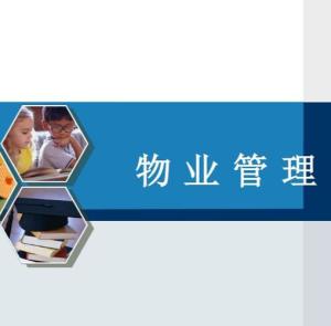 物業(yè)管理